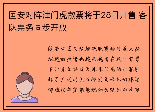 国安对阵津门虎散票将于28日开售 客队票务同步开放
