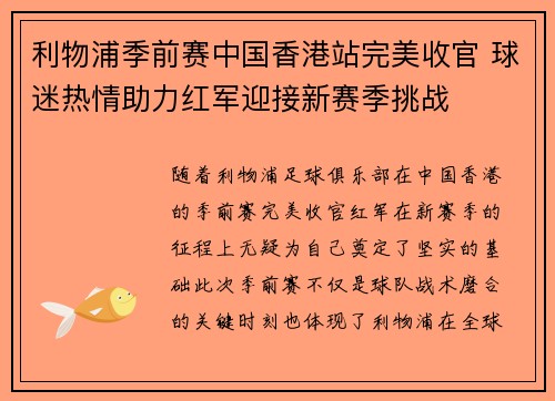利物浦季前赛中国香港站完美收官 球迷热情助力红军迎接新赛季挑战