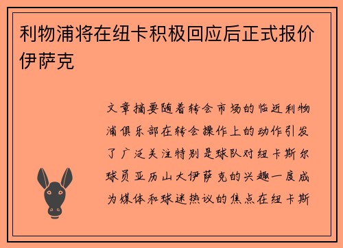 利物浦将在纽卡积极回应后正式报价伊萨克