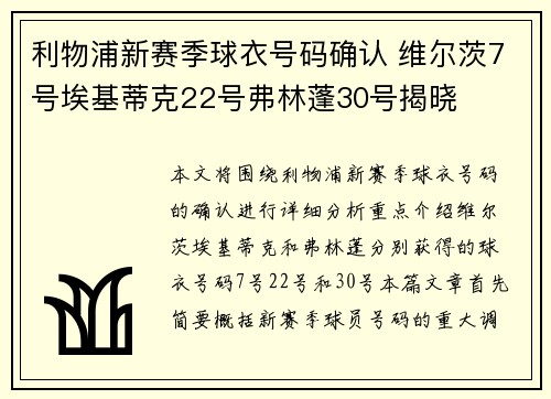 利物浦新赛季球衣号码确认 维尔茨7号埃基蒂克22号弗林蓬30号揭晓