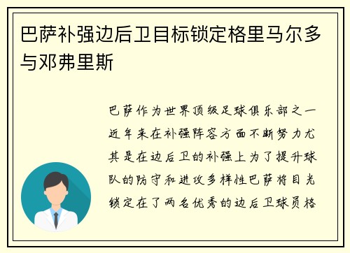 巴萨补强边后卫目标锁定格里马尔多与邓弗里斯