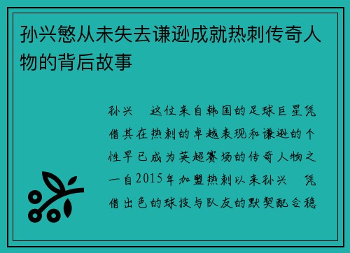 孙兴慜从未失去谦逊成就热刺传奇人物的背后故事