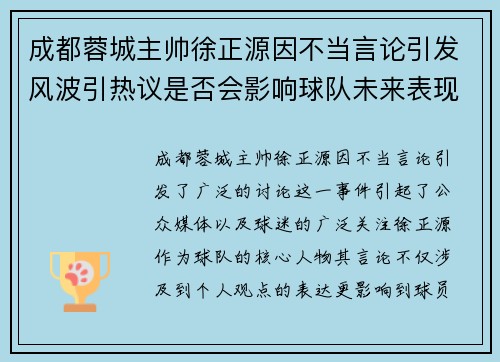 成都蓉城主帅徐正源因不当言论引发风波引热议是否会影响球队未来表现
