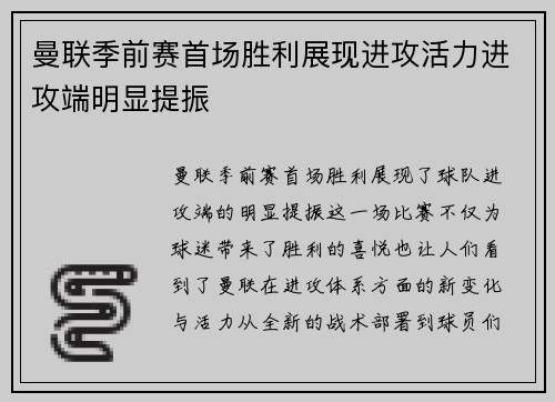 曼联季前赛首场胜利展现进攻活力进攻端明显提振