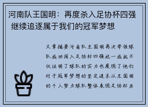 河南队王国明：再度杀入足协杯四强 继续追逐属于我们的冠军梦想