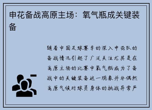 申花备战高原主场：氧气瓶成关键装备