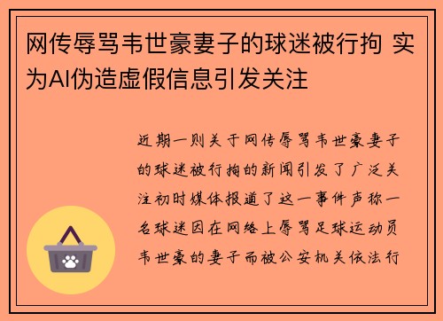 网传辱骂韦世豪妻子的球迷被行拘 实为AI伪造虚假信息引发关注