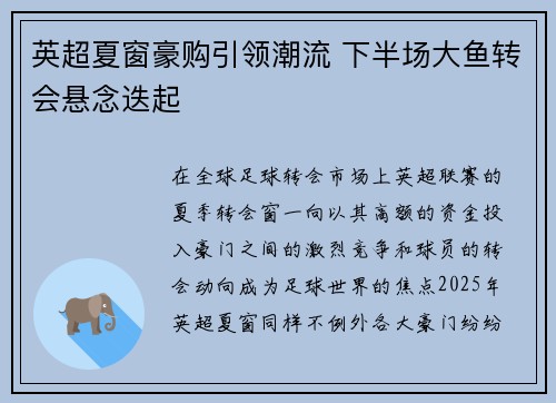 英超夏窗豪购引领潮流 下半场大鱼转会悬念迭起