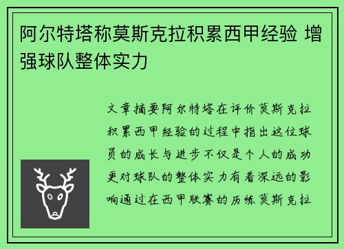 阿尔特塔称莫斯克拉积累西甲经验 增强球队整体实力