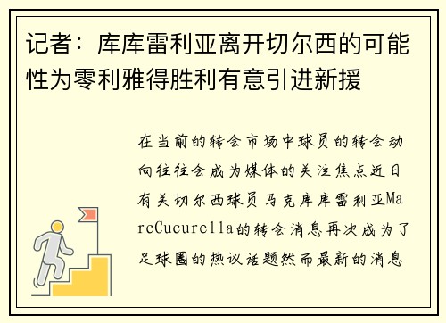 记者：库库雷利亚离开切尔西的可能性为零利雅得胜利有意引进新援