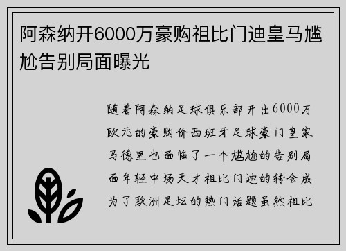 阿森纳开6000万豪购祖比门迪皇马尴尬告别局面曝光