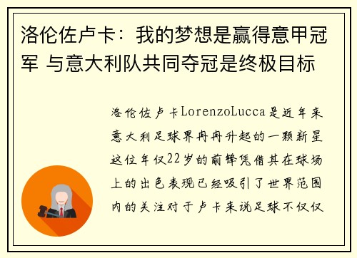 洛伦佐卢卡：我的梦想是赢得意甲冠军 与意大利队共同夺冠是终极目标