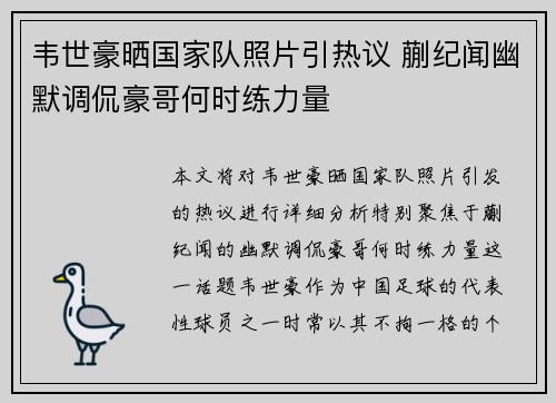 韦世豪晒国家队照片引热议 蒯纪闻幽默调侃豪哥何时练力量
