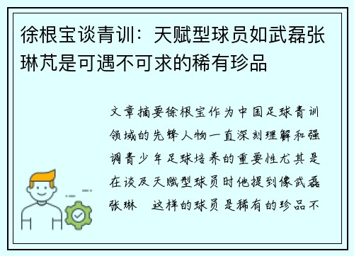 徐根宝谈青训：天赋型球员如武磊张琳芃是可遇不可求的稀有珍品