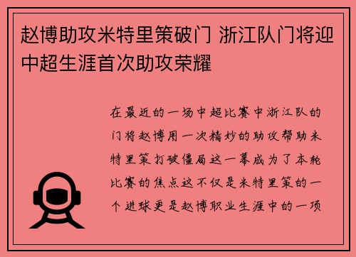 赵博助攻米特里策破门 浙江队门将迎中超生涯首次助攻荣耀