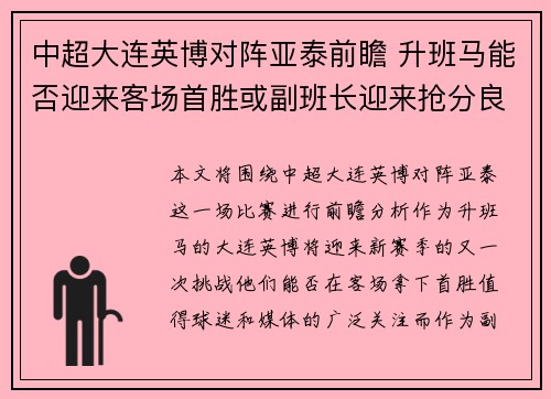 中超大连英博对阵亚泰前瞻 升班马能否迎来客场首胜或副班长迎来抢分良机