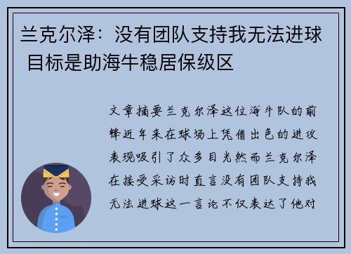 兰克尔泽：没有团队支持我无法进球 目标是助海牛稳居保级区