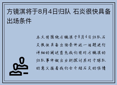 方镜淇将于8月4日归队 石炎很快具备出场条件