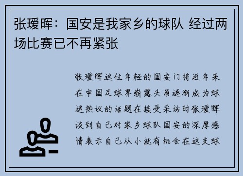 张瑷晖：国安是我家乡的球队 经过两场比赛已不再紧张