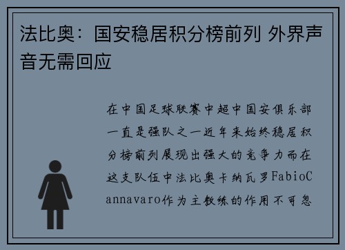 法比奥：国安稳居积分榜前列 外界声音无需回应