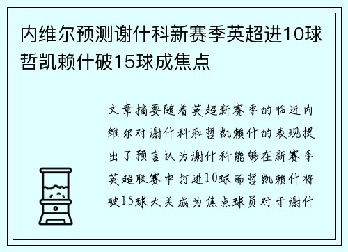 内维尔预测谢什科新赛季英超进10球哲凯赖什破15球成焦点