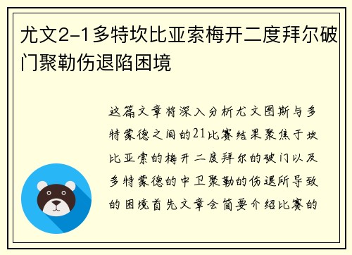 尤文2-1多特坎比亚索梅开二度拜尔破门聚勒伤退陷困境
