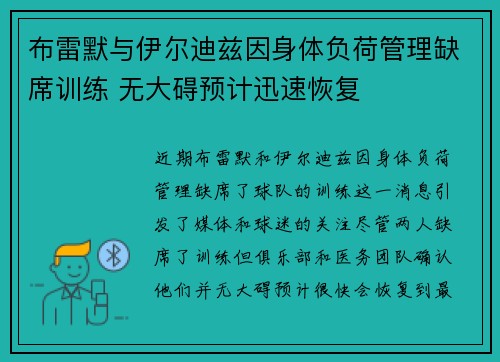 布雷默与伊尔迪兹因身体负荷管理缺席训练 无大碍预计迅速恢复