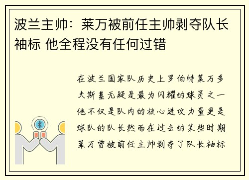 波兰主帅：莱万被前任主帅剥夺队长袖标 他全程没有任何过错