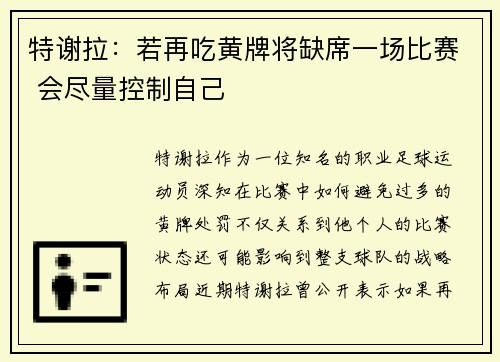 特谢拉：若再吃黄牌将缺席一场比赛 会尽量控制自己