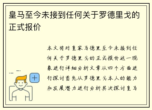 皇马至今未接到任何关于罗德里戈的正式报价