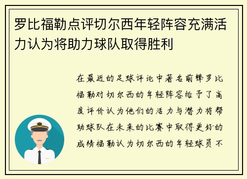 罗比福勒点评切尔西年轻阵容充满活力认为将助力球队取得胜利