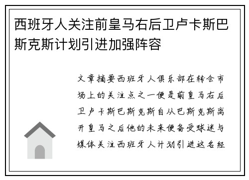 西班牙人关注前皇马右后卫卢卡斯巴斯克斯计划引进加强阵容