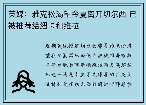 英媒：雅克松渴望今夏离开切尔西 已被推荐给纽卡和维拉
