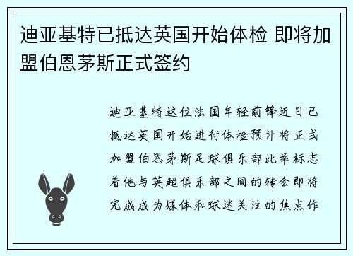 迪亚基特已抵达英国开始体检 即将加盟伯恩茅斯正式签约