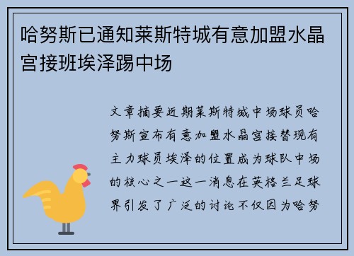 哈努斯已通知莱斯特城有意加盟水晶宫接班埃泽踢中场