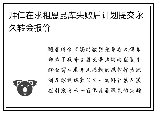 拜仁在求租恩昆库失败后计划提交永久转会报价