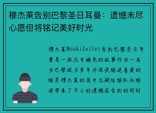 穆杰莱告别巴黎圣日耳曼：遗憾未尽心愿但将铭记美好时光