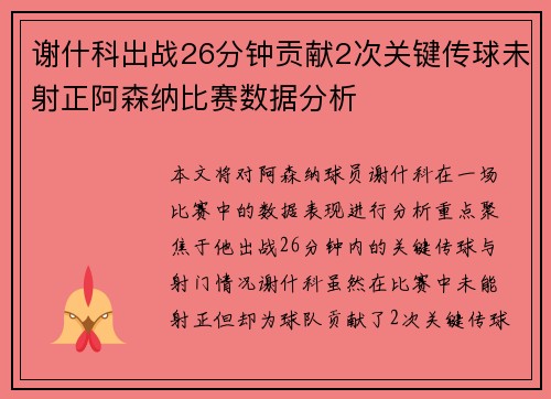 谢什科出战26分钟贡献2次关键传球未射正阿森纳比赛数据分析