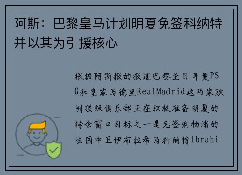 阿斯：巴黎皇马计划明夏免签科纳特并以其为引援核心