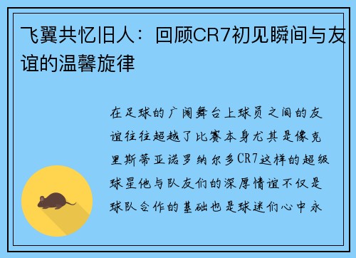 飞翼共忆旧人：回顾CR7初见瞬间与友谊的温馨旋律