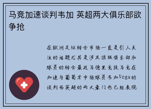 马竞加速谈判韦加 英超两大俱乐部欲争抢