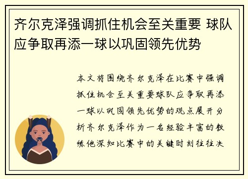齐尔克泽强调抓住机会至关重要 球队应争取再添一球以巩固领先优势