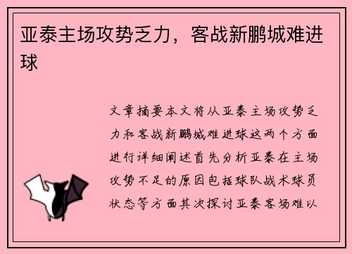 亚泰主场攻势乏力，客战新鹏城难进球