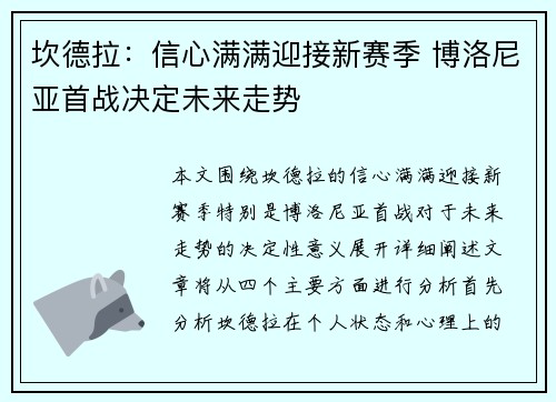 坎德拉：信心满满迎接新赛季 博洛尼亚首战决定未来走势