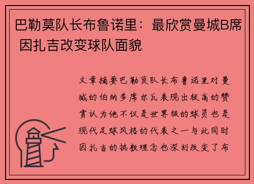 巴勒莫队长布鲁诺里：最欣赏曼城B席 因扎吉改变球队面貌