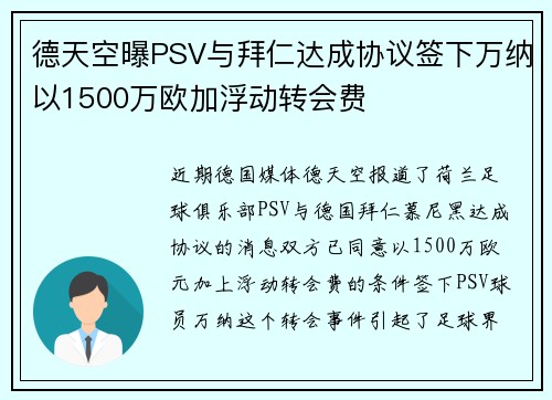 德天空曝PSV与拜仁达成协议签下万纳以1500万欧加浮动转会费