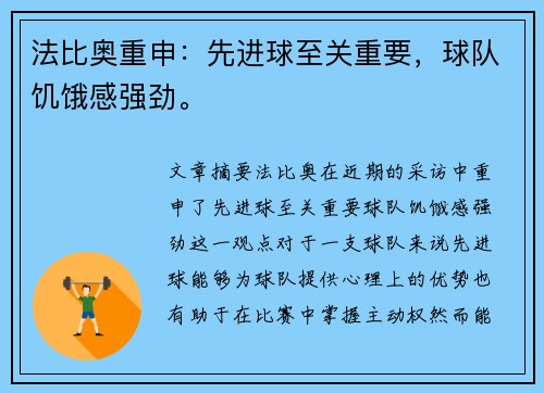 法比奥重申：先进球至关重要，球队饥饿感强劲。