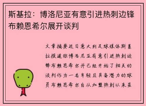 斯基拉：博洛尼亚有意引进热刺边锋布赖恩希尔展开谈判
