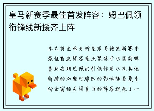 皇马新赛季最佳首发阵容：姆巴佩领衔锋线新援齐上阵