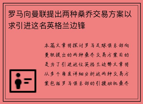 罗马向曼联提出两种桑乔交易方案以求引进这名英格兰边锋